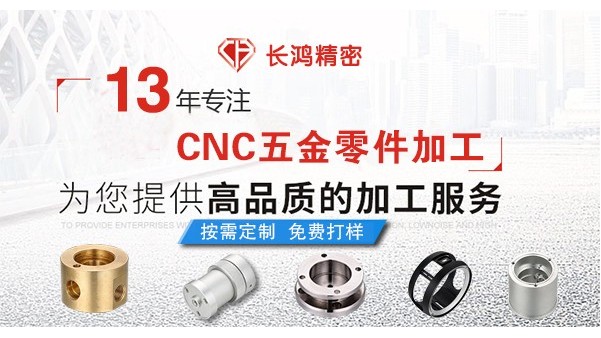 長(zhǎng)鴻精密專(zhuān)注CNC加工