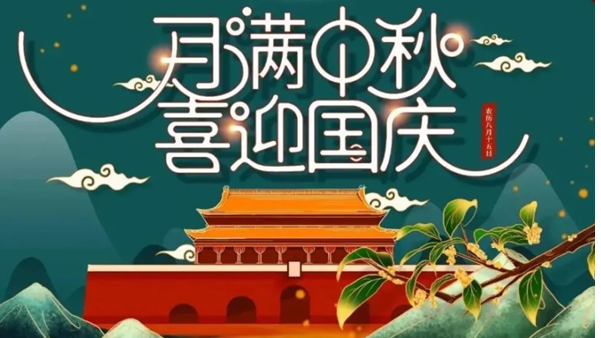 中秋遇國(guó)慶，雙節(jié)快樂(lè)！