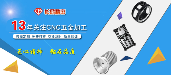 長鴻精密專注CNC電腦鑼加工13年