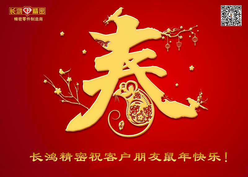 長(zhǎng)鴻精密祝新年快樂(lè)！